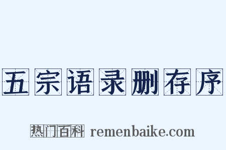 五宗语录删存序是什么意思的图片